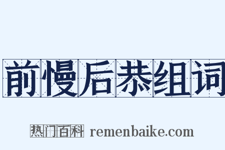 前慢后恭组词是什么意思的图片